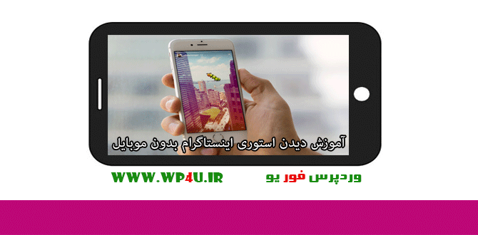 دیدن استوری اینستاگرام بدون موبایل