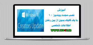 نصب مجدد ویندوز 10 با یک کلیک