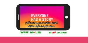 دانلود استوری اینستاگرام بدون فهمیدن طرف مقابل