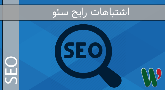 اشتباهات رایج سئو