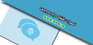 تصورات اشتباه درباره وردپرس