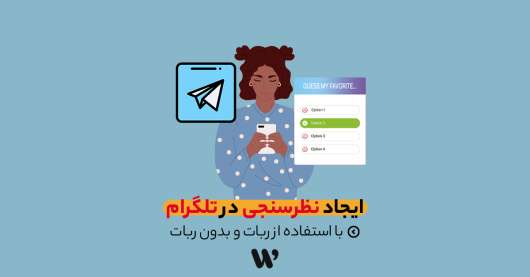 ایجاد نظرسنجی در تلگرام