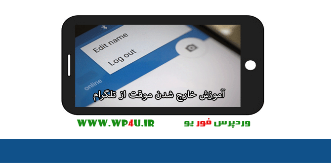 خارج شدن موقت از تلگرام