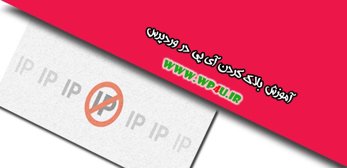 بلاک کردن آی پی در وردپرس