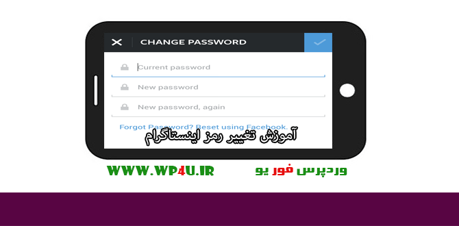تغییر رمز اینستاگرام