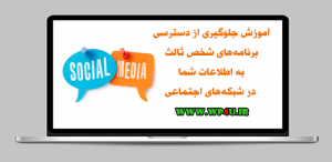 جلوگیری از دسترسی برنامه های شخص ثالث