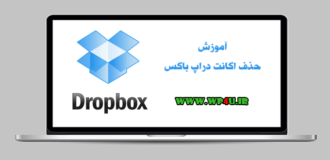 حذف اکانت دراپ باکس DropBox