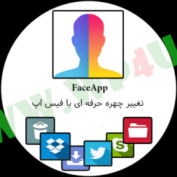 FaceApp تغییر چهره حرفه ای با فیس اپ