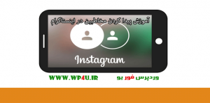 پیدا کردن مخاطبین در اینستاگرام
