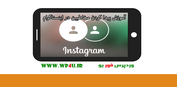 پیدا کردن مخاطبین در اینستاگرام
