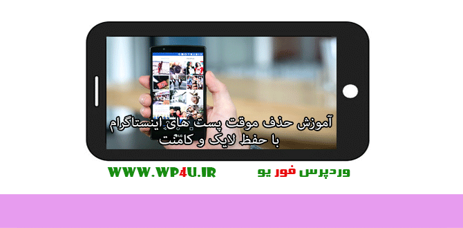 حذف موقت پست های اینستاگرام با حفظ لایک