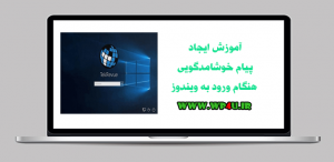 ایجاد پیام خوشامدگویی هنگام ورود به ویندوز