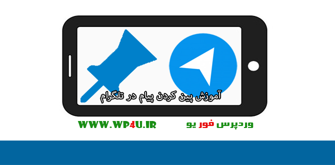 پین کردن پیام در تلگرام
