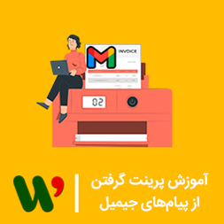 پرینت گرفتن از پیام های جی میل
