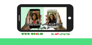 برقراری تماس صوتی و تصویری در واتس اپ