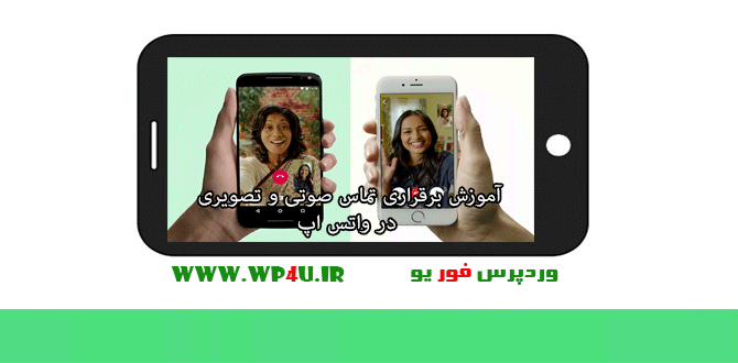 برقراری تماس صوتی و تصویری در واتس اپ