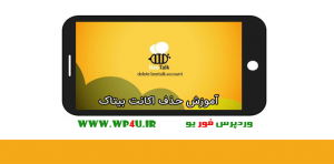 حذف اکانت بیتاک