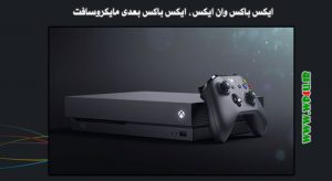 ایکس باکس وان ایکس
