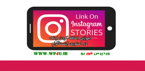 اضافه کردن لینک در استوری اینستاگرام