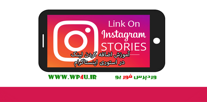 اضافه کردن لینک در استوری اینستاگرام