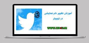 تغییر نام نمایشی در توییتر