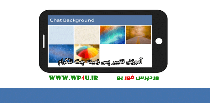 تغییر پس زمینه چت تلگرام