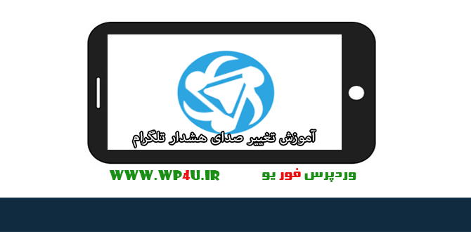 تغییر صدای هشدار تلگرام