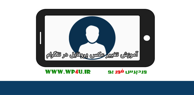 تغییر عکس پروفایل در تلگرام