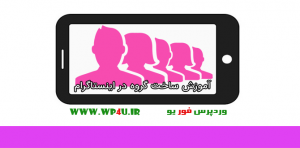 ساخت گروه در اینستاگرام