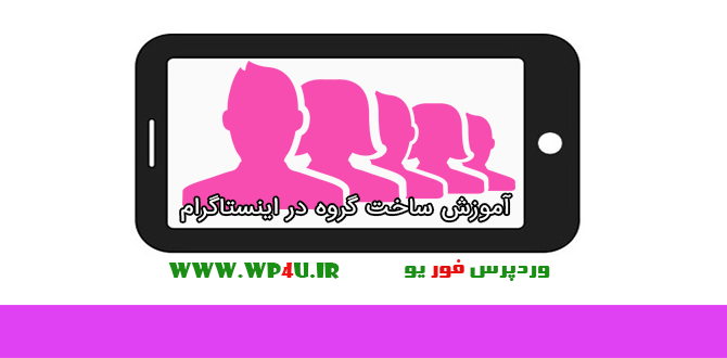 ساخت گروه در اینستاگرام