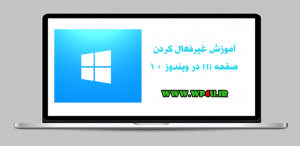 غیرفعال کردن صفحه Hi در ویندوز 10