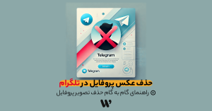 حذف عکس پروفایل در تلگرام