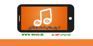 دانلود آهنگ از تلگرام