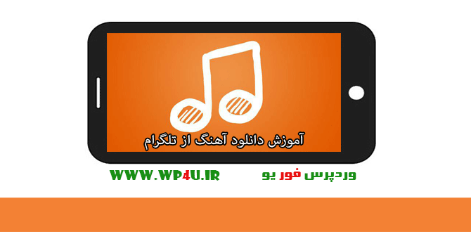 دانلود آهنگ از تلگرام