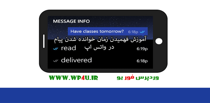 فهمیدن زمان خوانده شدن پیام در واتس اپ