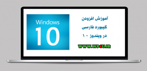 کیبورد فارسی در ویندوز 10