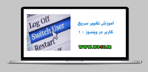 تغییر سریع کاربر در ویندوز 10