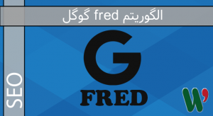 الگوریتم fred گوگل