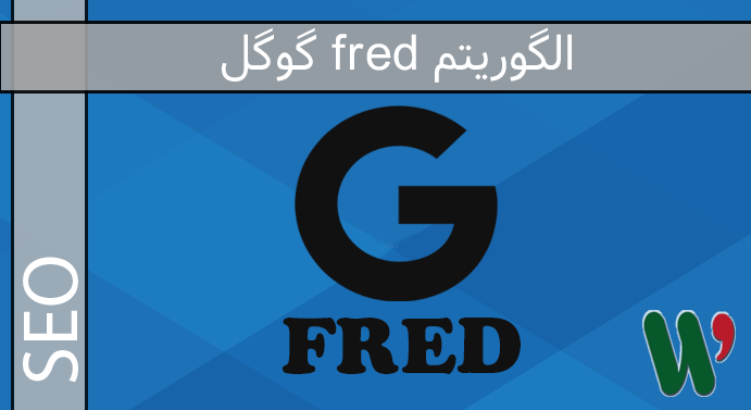الگوریتم fred گوگل