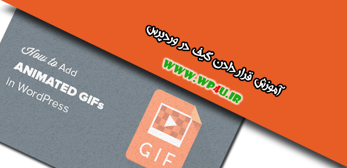قرار دادن گیف در وردپرس