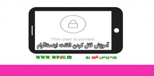 قفل کردن اکانت اینستاگرام