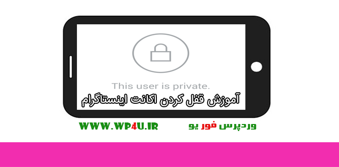 قفل کردن اکانت اینستاگرام