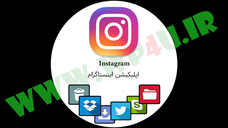 اپلیکیشن اینستاگرام