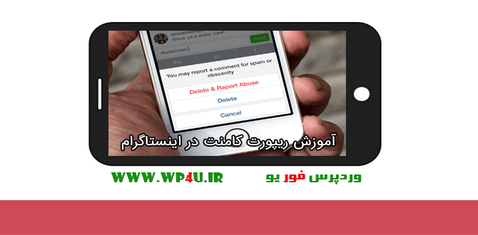 ریپورت کامنت در اینستاگرام