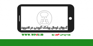 ارسال پیامک گروهی در اندروید