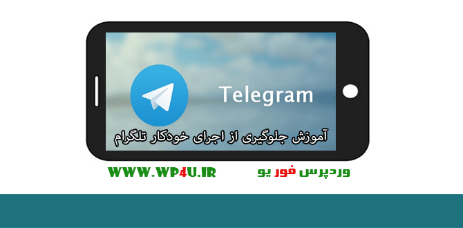 جلوگیری از اجرای خودکار تلگرام