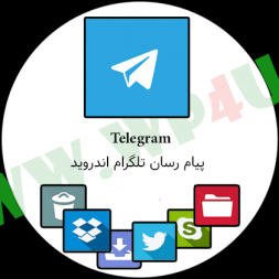 Telegram پیام رسان تلگرام اندروید