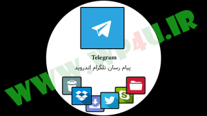 پیام رسان تلگرام اندروید