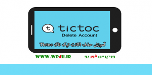 حذف اکانت تیک تاک