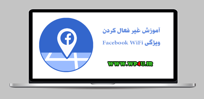 غیر فعال کردن ویژگی Facebook WiFi